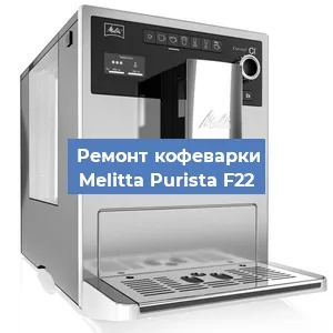Замена счетчика воды (счетчика чашек, порций) на кофемашине Melitta Purista F22 в Перми